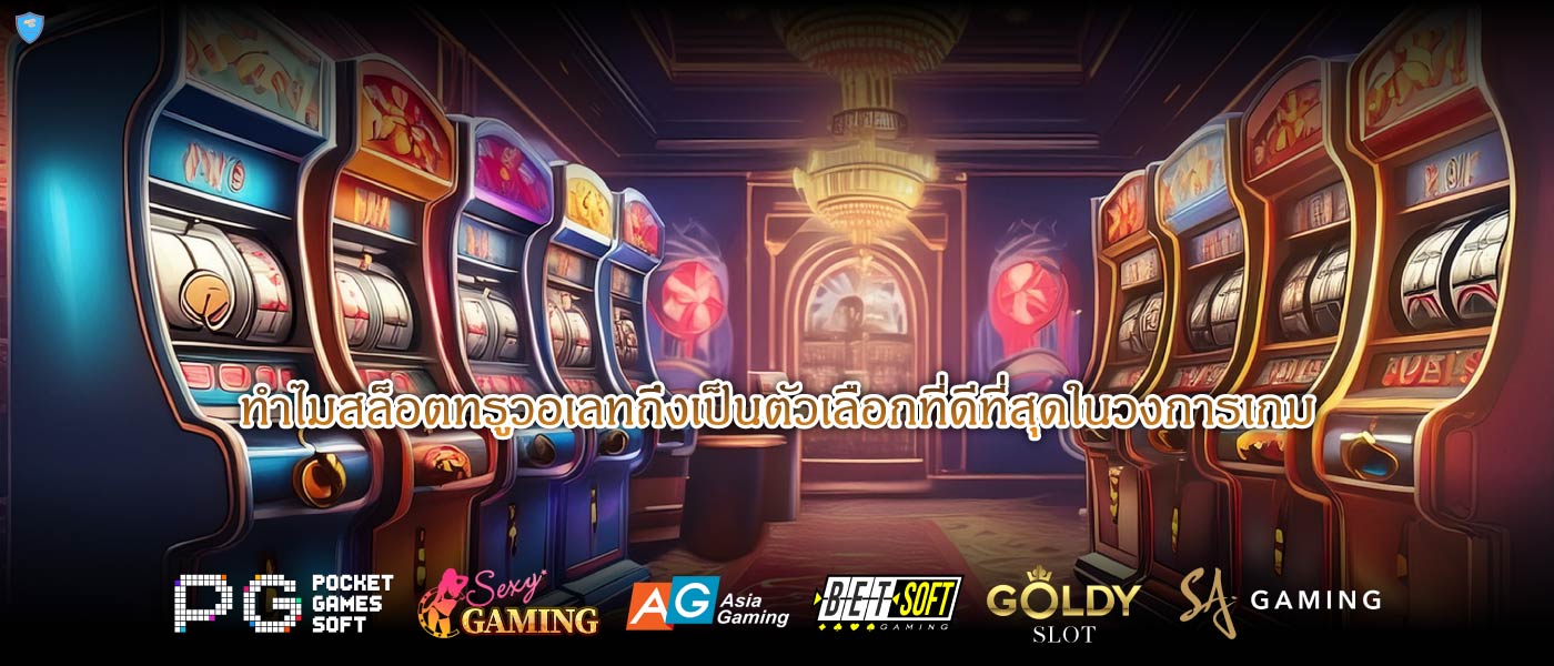 ทำไมสล็อตทรูวอเลทถึงเป็นตัวเลือกที่ดีที่สุดในวงการเกม