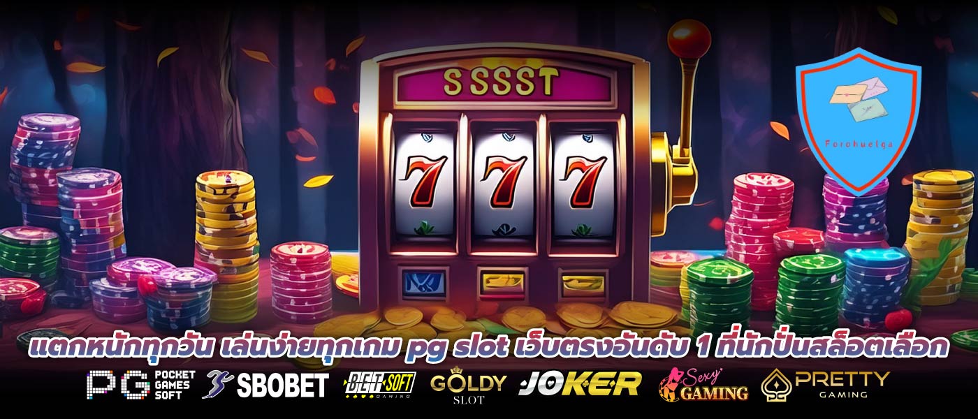 แตกหนักทุกวัน เล่นง่ายทุกเกม pg slot เว็บตรงอันดับ 1 ที่นักปั่นสล็อตเลือก