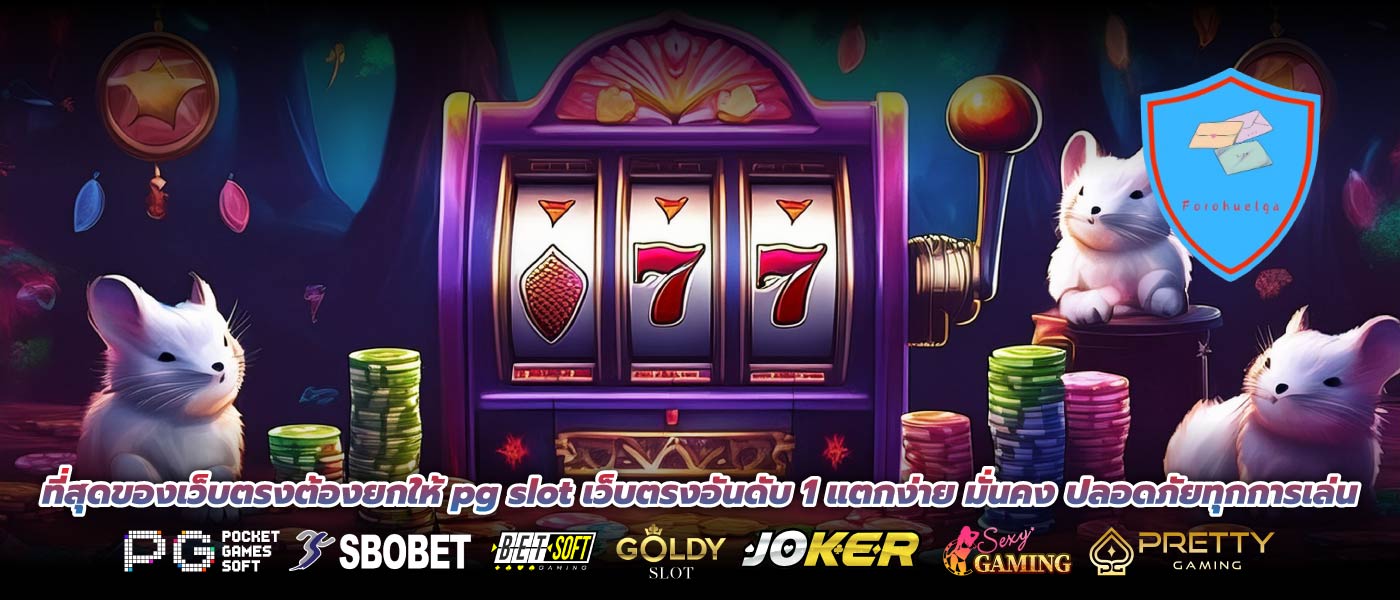 ที่สุดของเว็บตรงต้องยกให้ pg slot เว็บตรงอันดับ 1 แตกง่าย มั่นคง ปลอดภัยทุกการเล่น