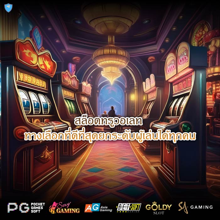 สล็อตทรูวอเลท ทางเลือกที่ดีที่สุดยกระดับผู้เล่นได้ทุกคน
