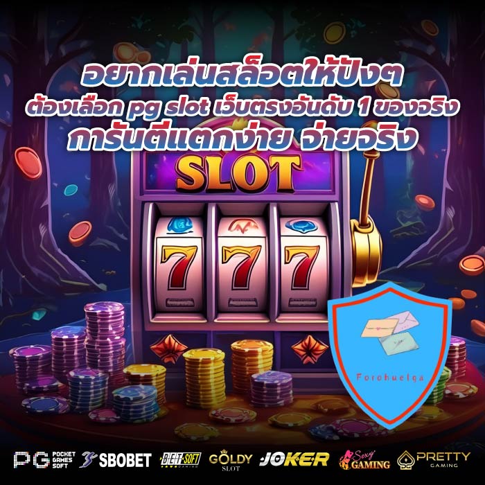 อยากเล่นสล็อตให้ปังๆ ต้องเลือก pg slot เว็บตรงอันดับ 1 ของจริง การันตีแตกง่าย จ่ายจริง